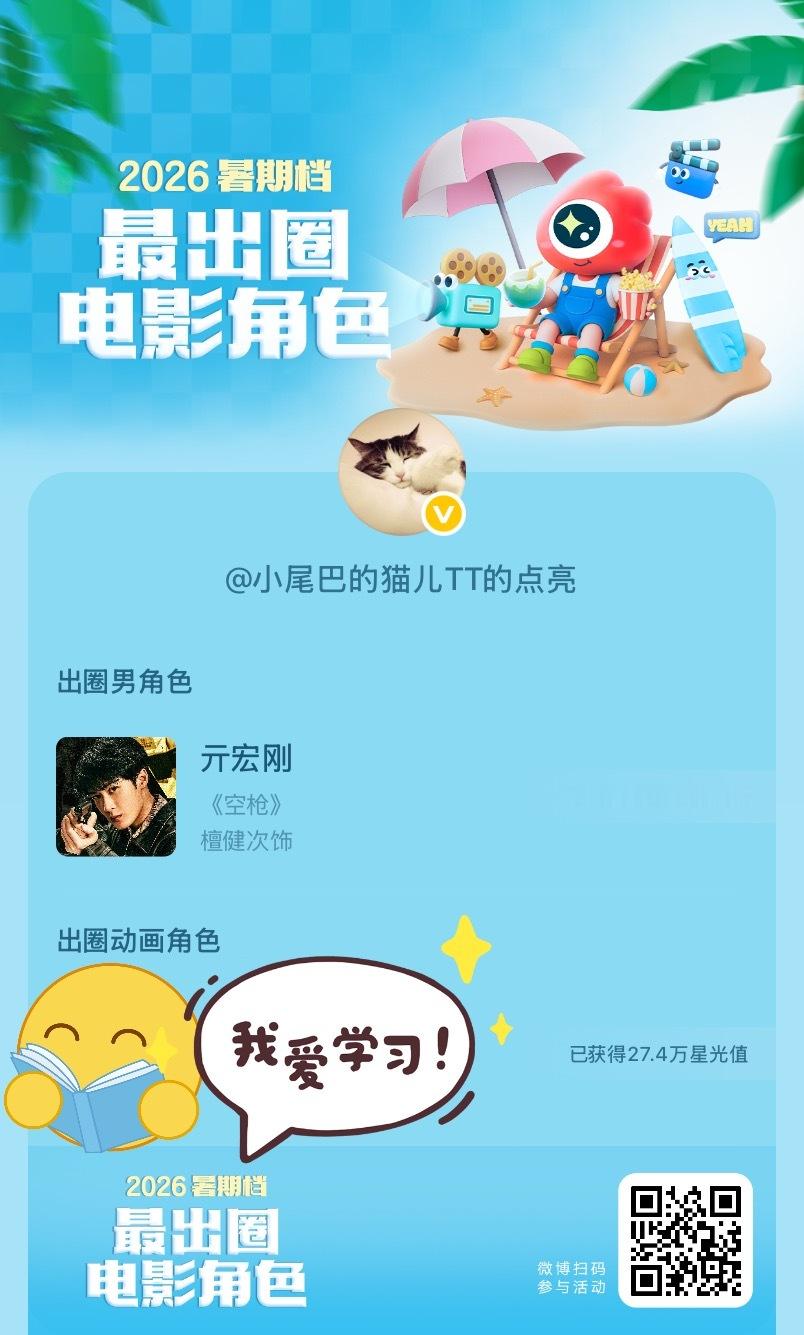 2026暑期档最出圈电影角色正在评选中，和暑期档角色携手共赴夏日星光派对，还有机