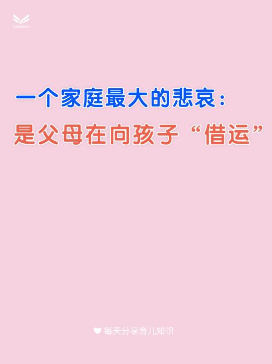 一个家庭最大的悲哀：是父母在向孩子“借运