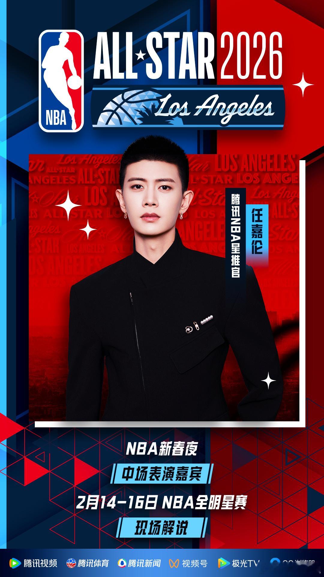 任嘉伦腾讯NBA星推官恭喜任嘉伦成为NBA新春夜表演嘉宾期待舞台哦 