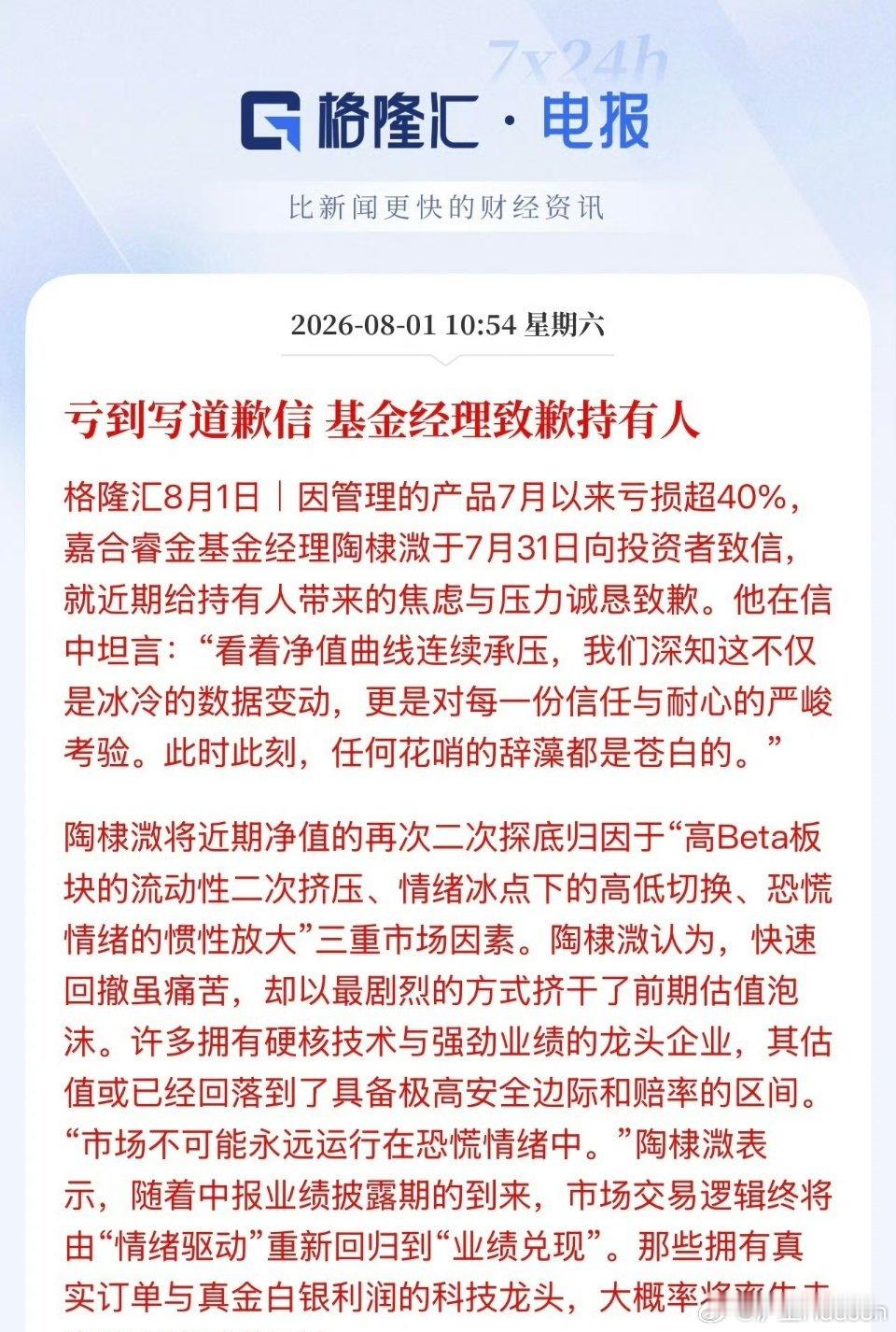 亏到写道歉信！七月千只基金暴跌超35%，道歉真的有用吗？近期A股持续剧烈调整，不