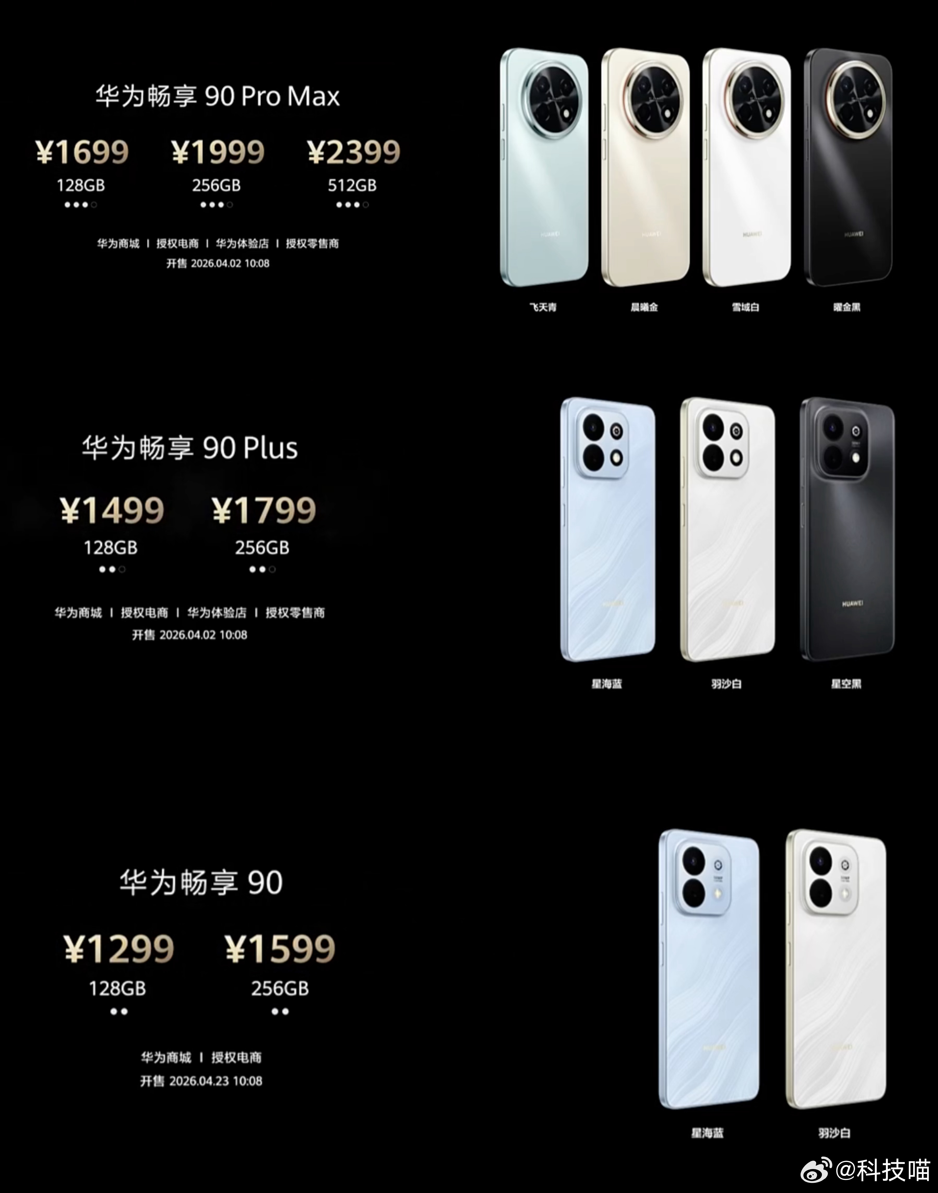 华为发布会华为畅享90系列，这三款价格都还不错啊！毕竟普遍手机涨价，这边价格还是