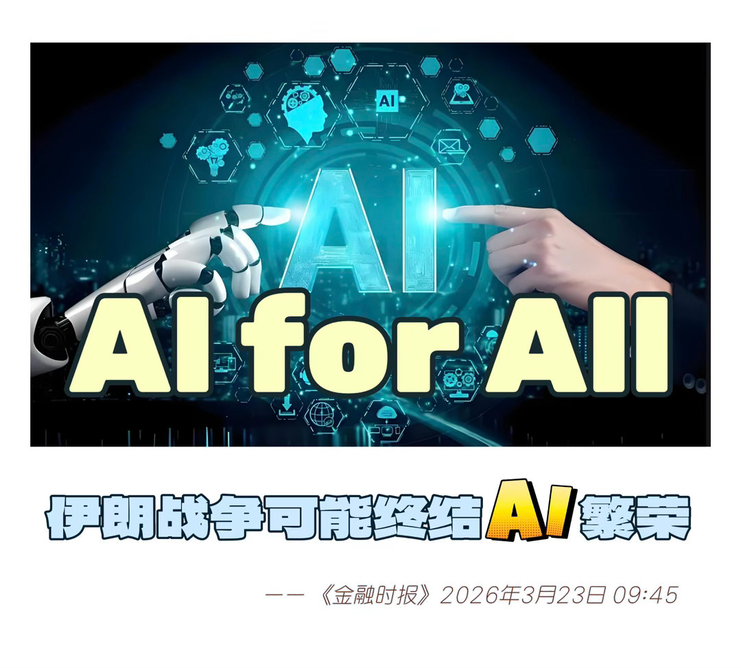外媒说 【 “伊朗战争可能终结AI繁荣” 】　　（《金融时报》2026年3月23