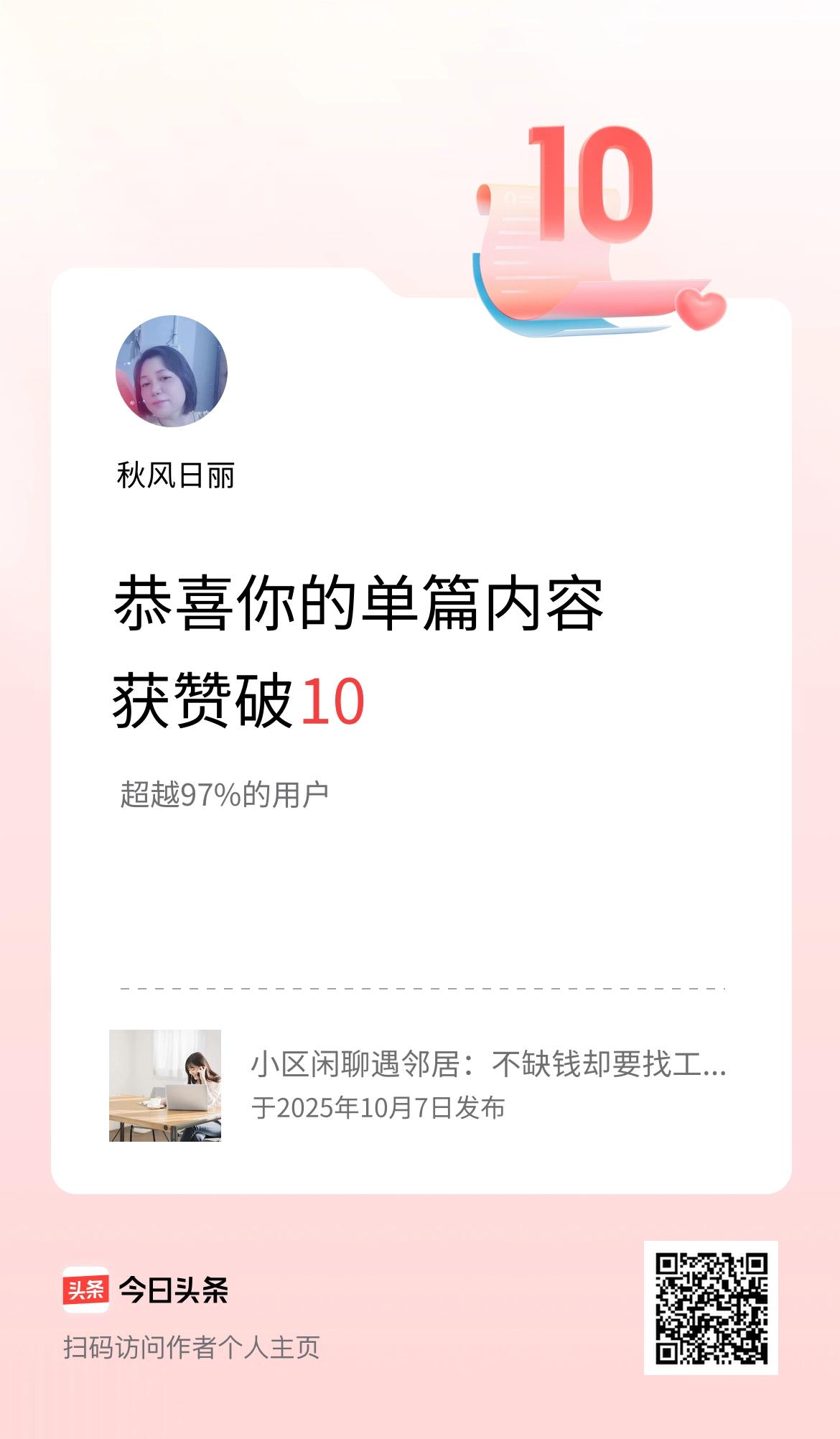 单篇内容获赞量破10啦！