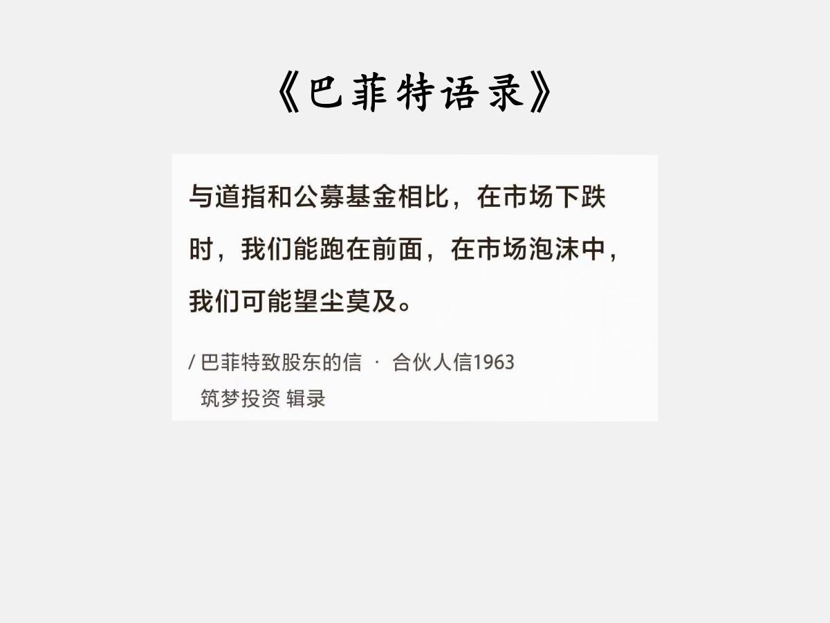 No.075 巴菲特谈“扛跌也扛涨”

巴菲特曰：“与道指和公募基金相比，在市场
