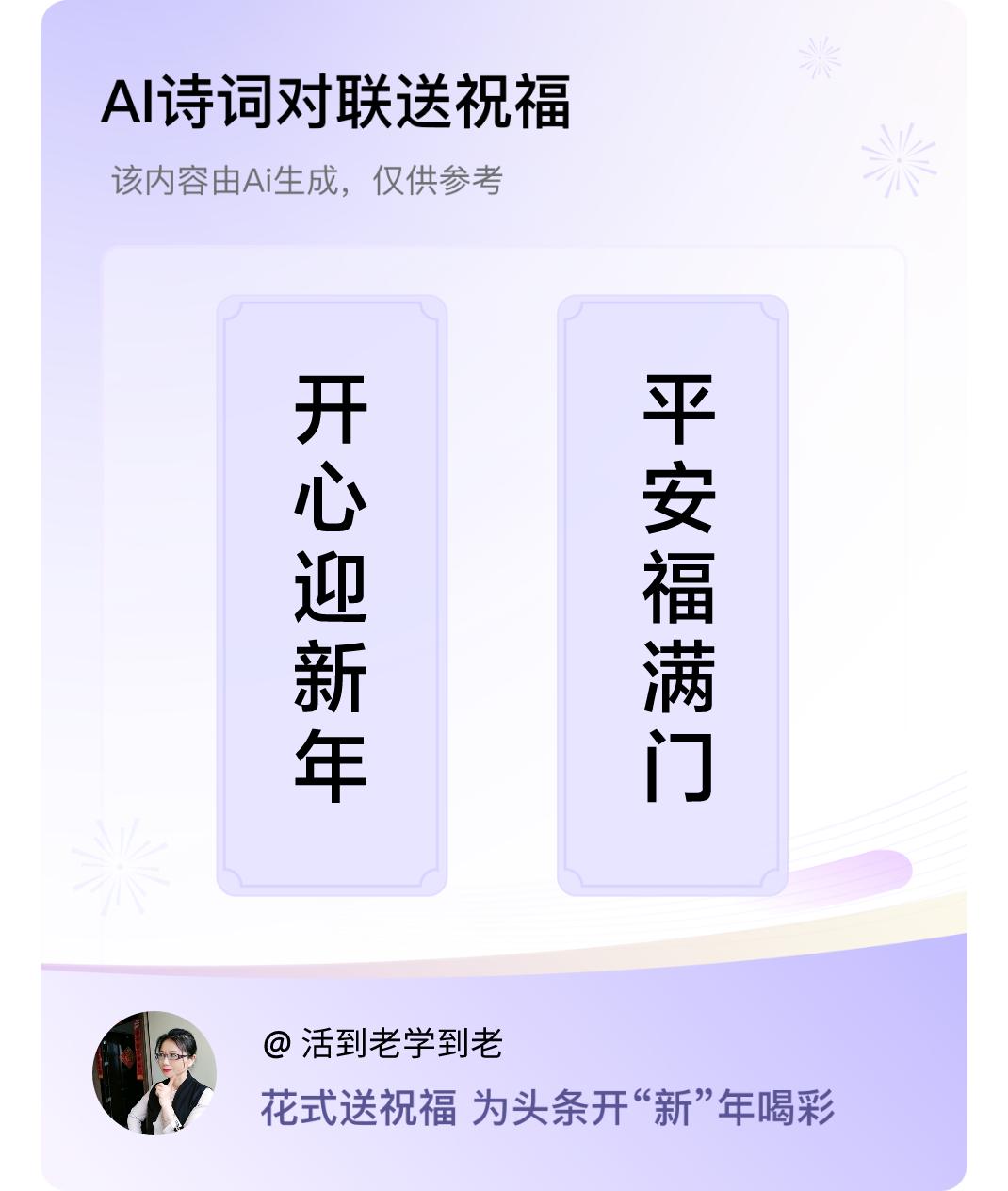 诗词对联贺新年上联：开心迎新年，下联：平安福满门。我正在参与【诗词对联贺新年】活