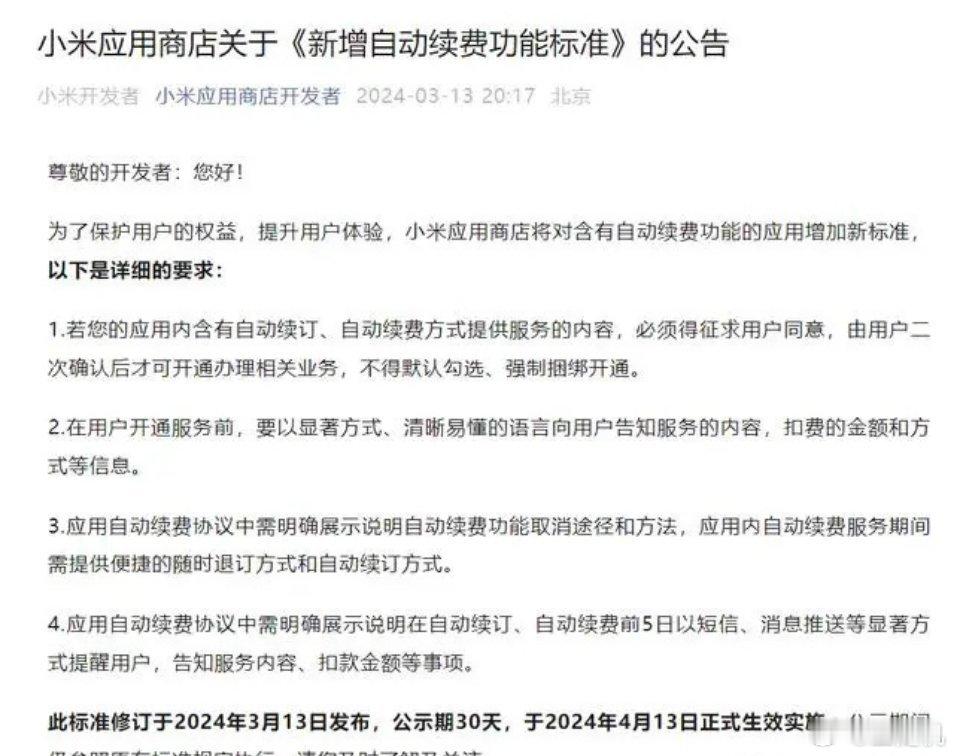 #小米应用商店新规#对于经常忘记取消自动续费的用户来说，这条新规真的太好了，你平