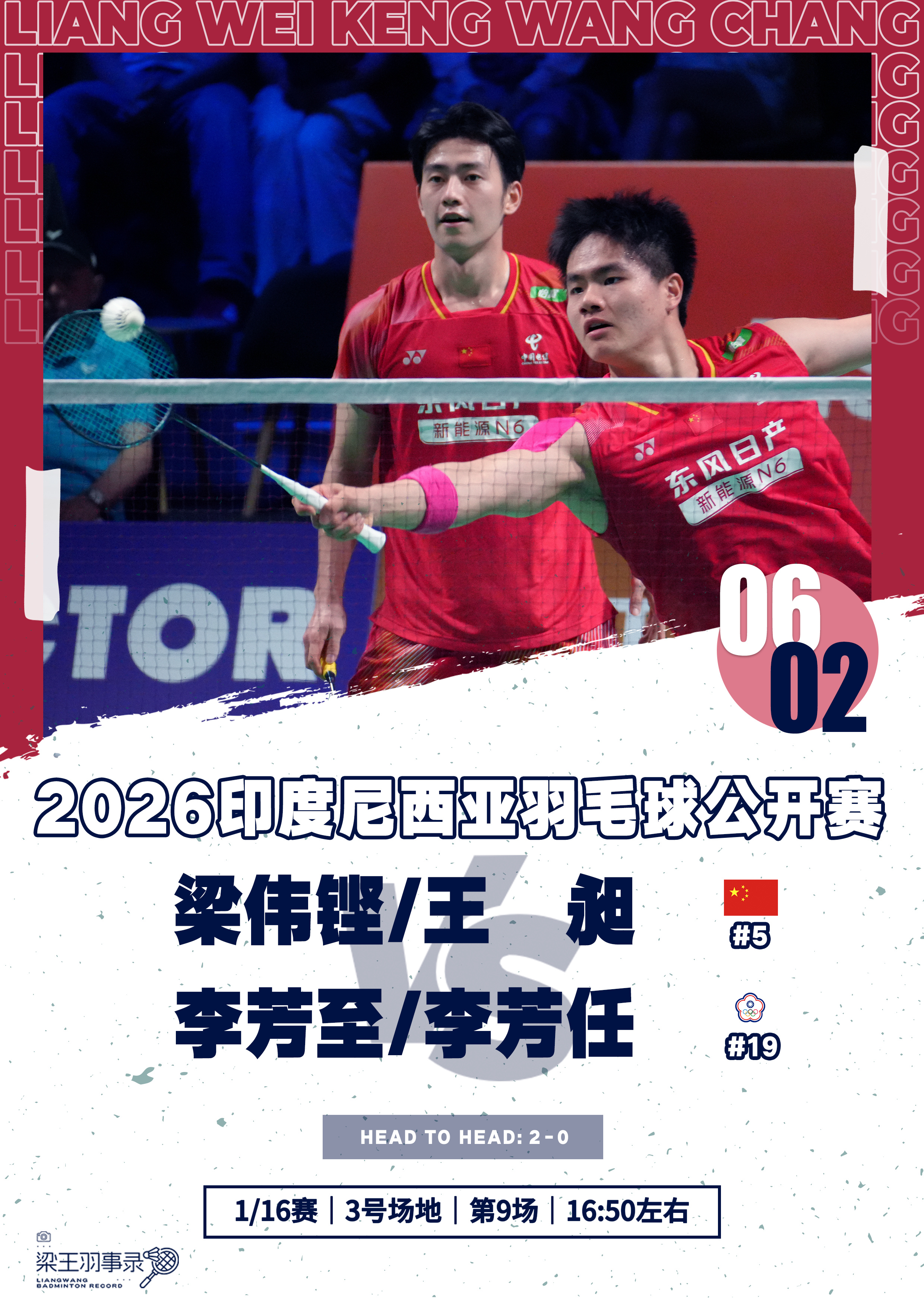 梁王驾到梁王组合 梁王加油 - 赛程预告 -2026印度尼西亚羽毛球公开赛202