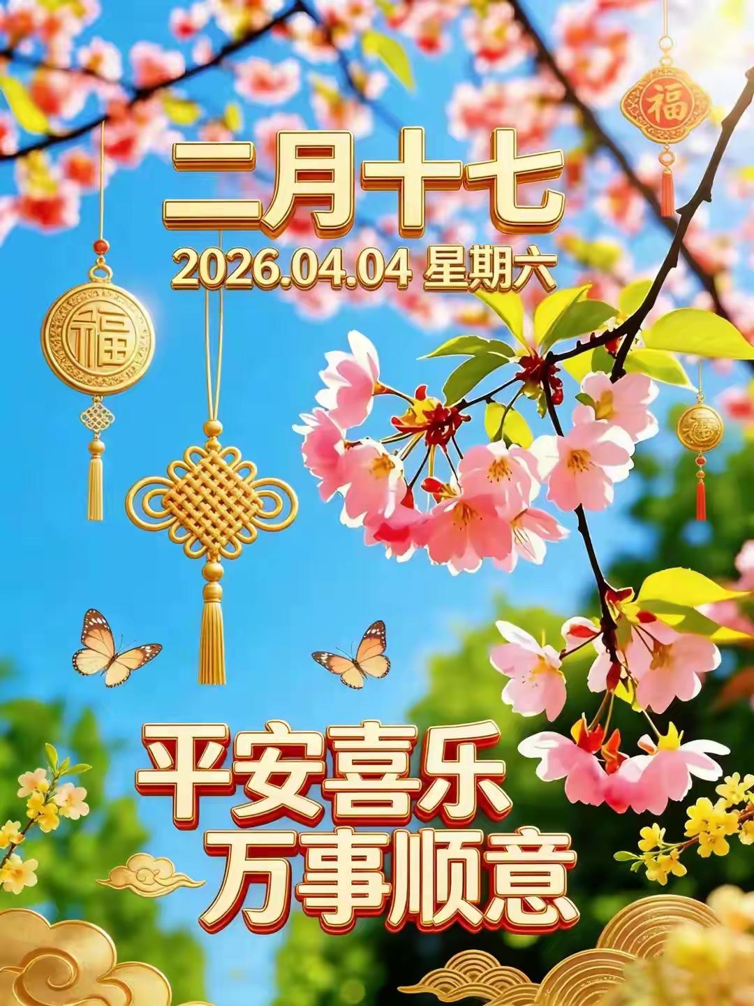 二月十七愿我们：平安喜乐、幸福安康、诸事顺遂！[玫瑰][福][招财进宝][大笑]