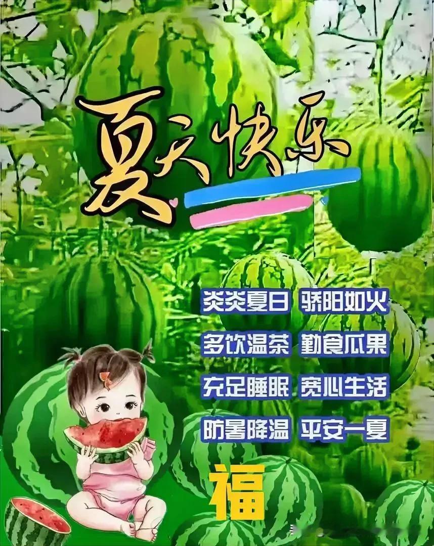 夏日炎炎，问候甜甜，
愿我的问候如同一杯冰凉的果汁，为您带来一丝清爽和甜蜜。
[