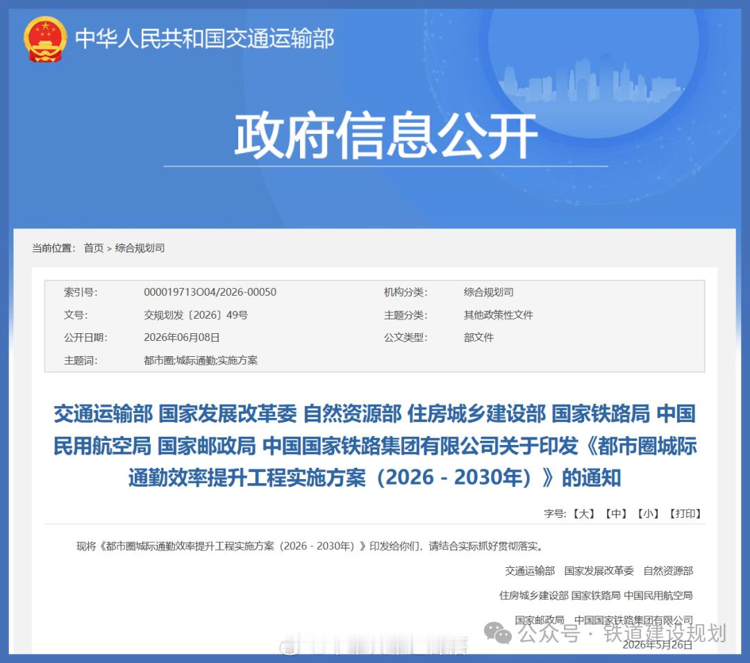 国铁头条【八部门联合发布！这些都市圈轨道交通将重点推进→】6月8日，交通运输部、