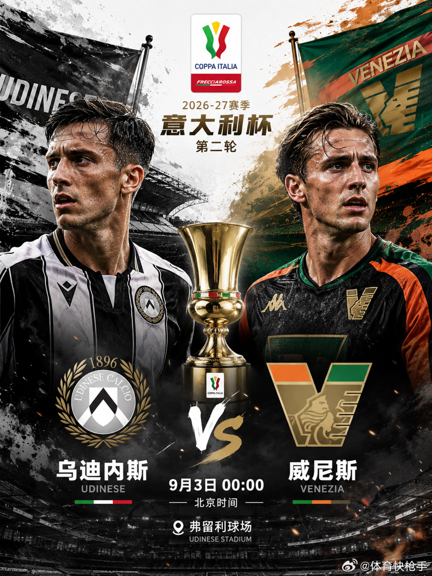 9月2日足球推荐🔥🔥🔥意大利杯 意大利杯006:乌迪内斯VS威尼斯方向：主
