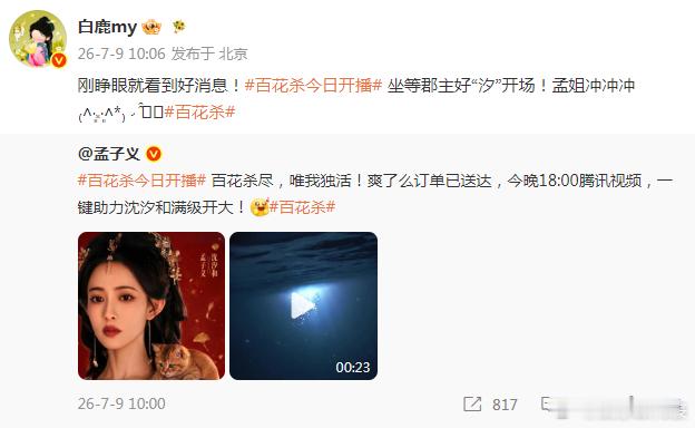 白鹿为孟子义百花杀打call：“刚睁眼就看到好消息！百花杀今日开播 坐等郡主好“