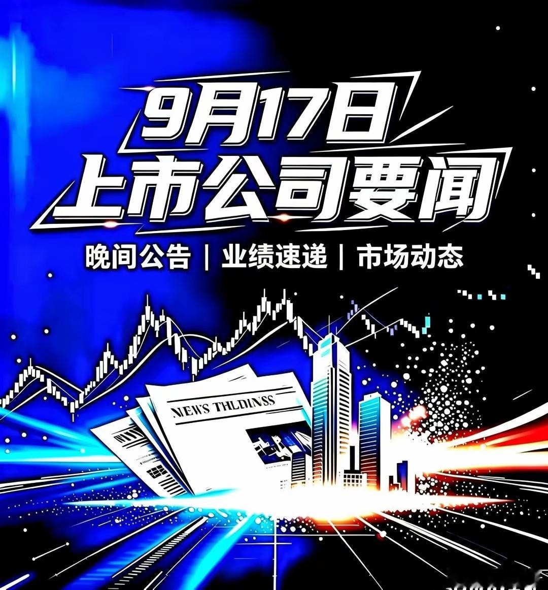 9 月 17 日 上市公司大事简讯（精简版）【PCB / 电子材料】1. 满坤科