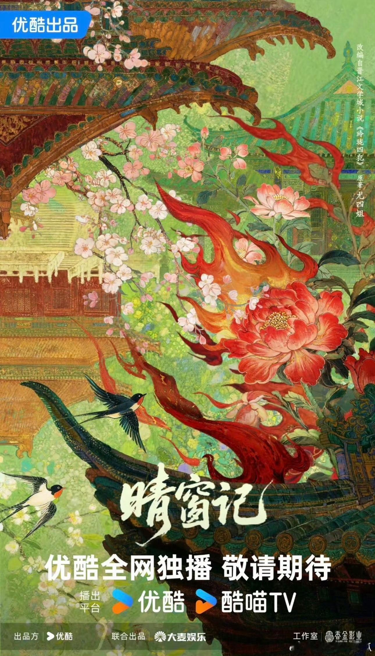 晴窗记 刘些宁 导演：尹涛《锦衣之下》《琉璃》 