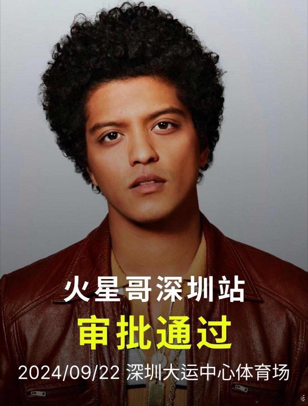 火星哥深圳演唱会审批通过✅ 喜欢的宝子们千万不要错过#火星哥深圳演唱会过审# ​