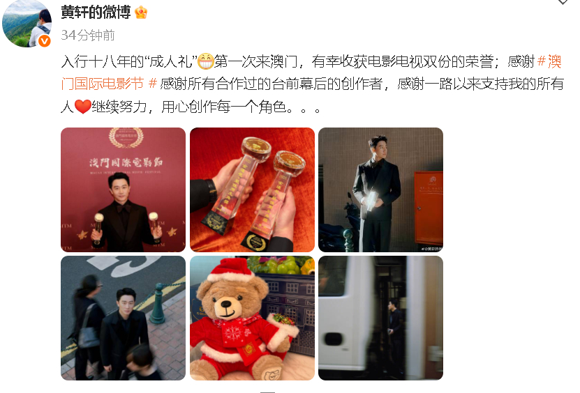 黄轩回应获金莲花视帝影帝 黄轩在澳门国际电影节收获视帝影帝双荣誉，他晒照回应：“
