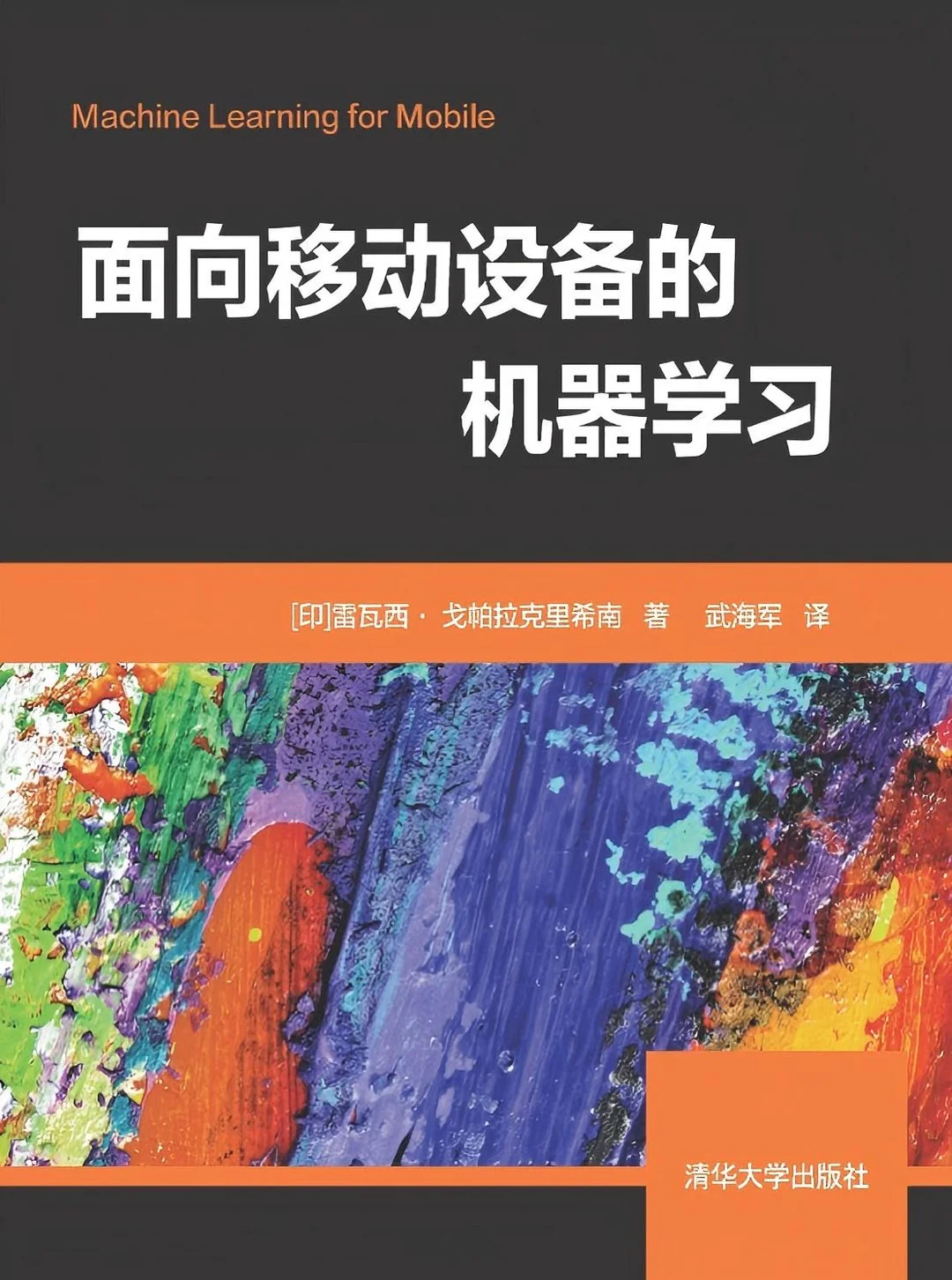 《面向移动设备的机器学习》