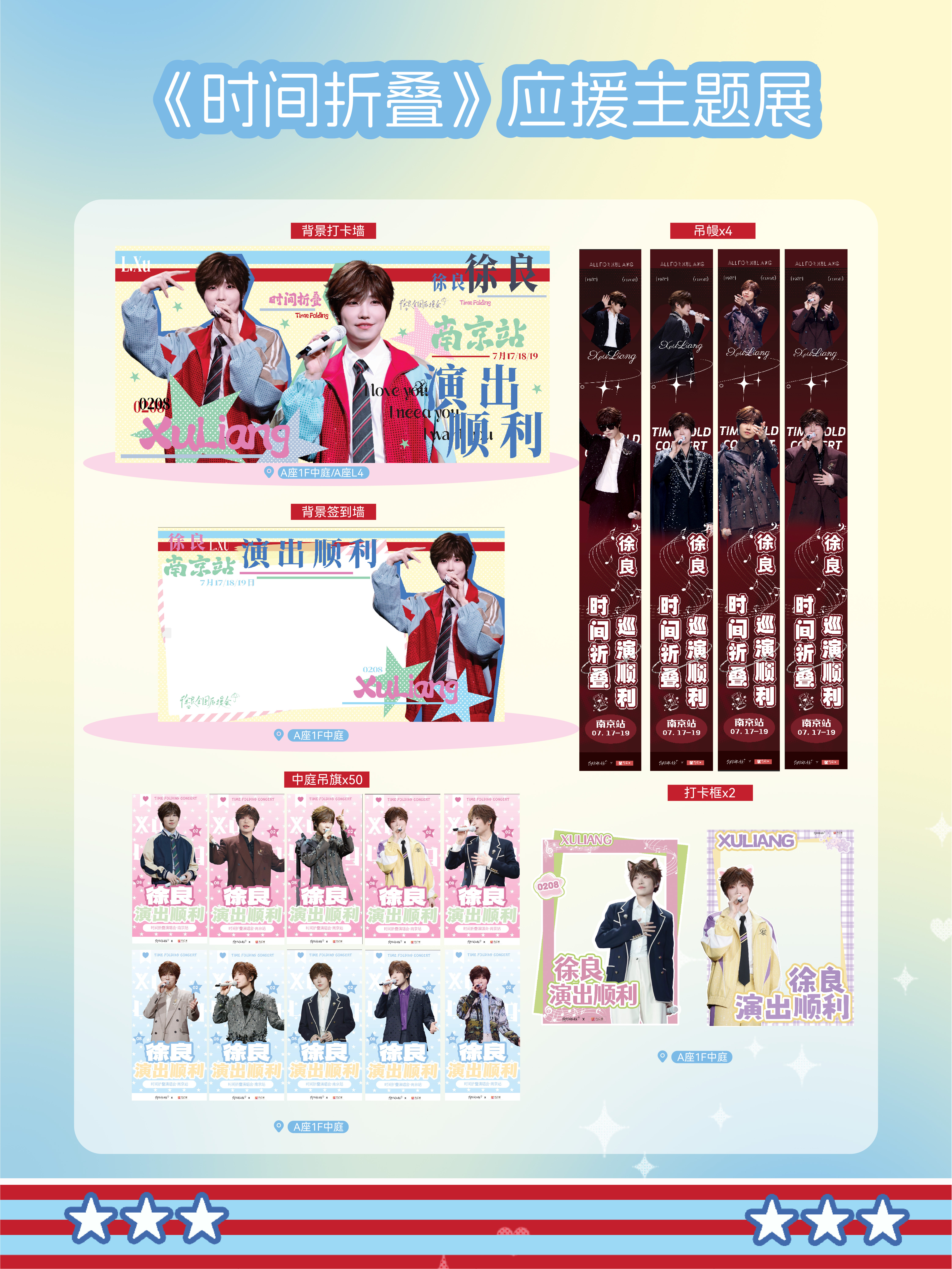 📖徐良时间折叠南京站｜应援篇📅日期：2026.07月17日-19日金陵的里有
