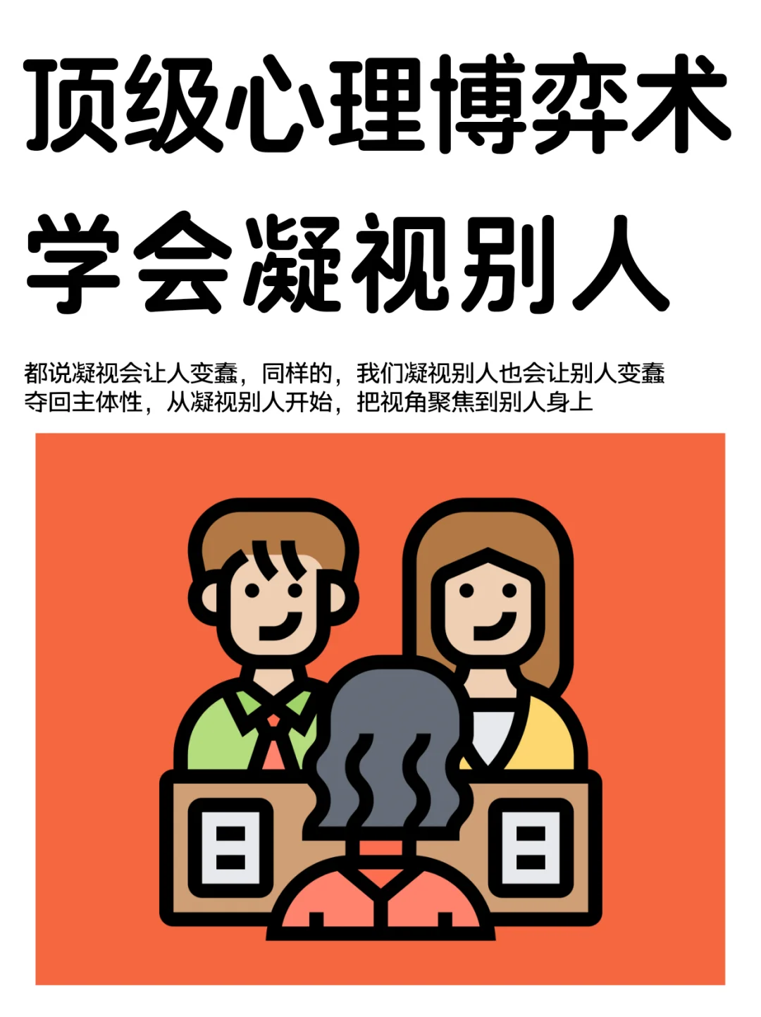 你被谁凝视，你就去凝视对方