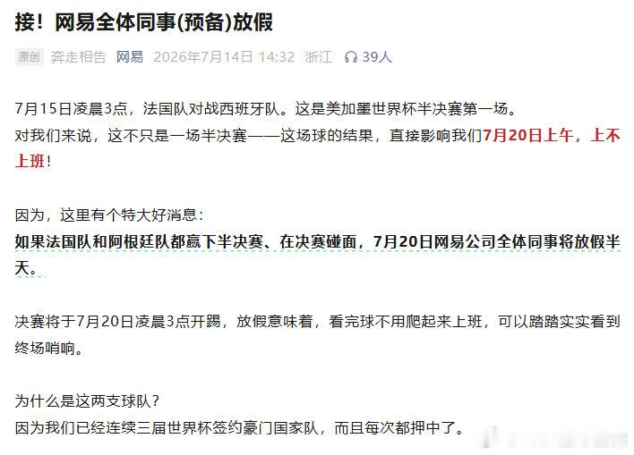 【网易员工的看球假泡汤 西班牙2-0淘汰法国】7月14日，网易发布公告，2026