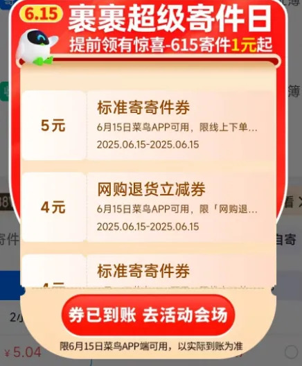 菜鸟裹裹寄件卷菜鸟裹裹app 首页横幅领5亓寄件卷 周日可用 ​​​