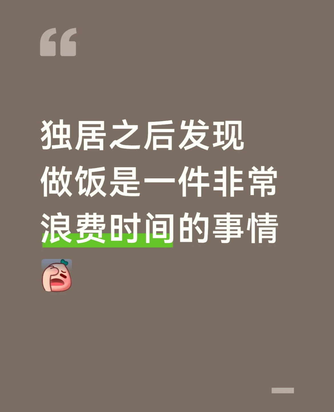 独居之后发现做饭是一件非常浪费时间的事 