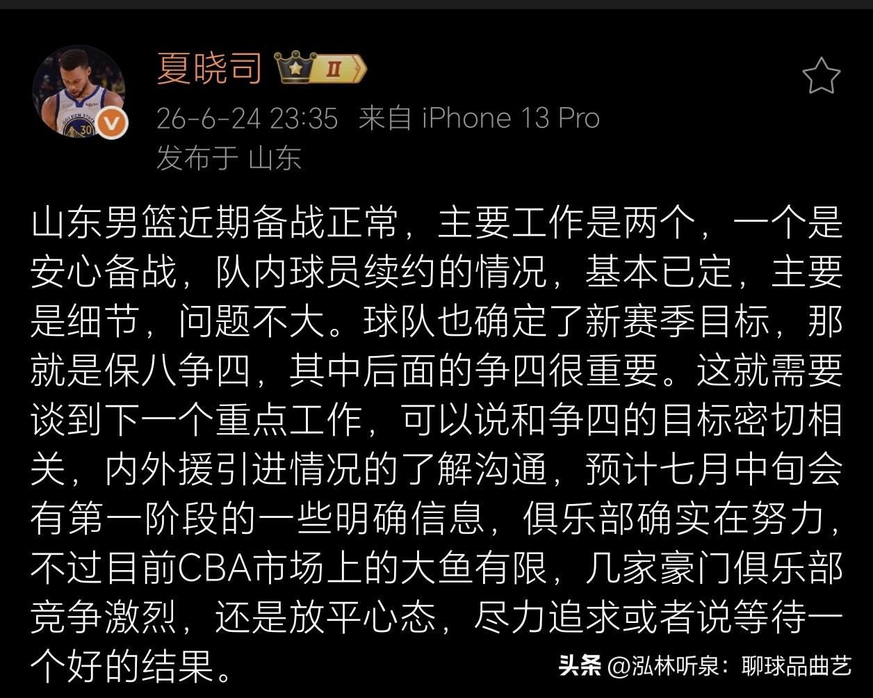 夏晓司实锤！山东新赛季喊出保八争四，引援却陷筹码荒，球迷：拿啥争四？🔥

随队