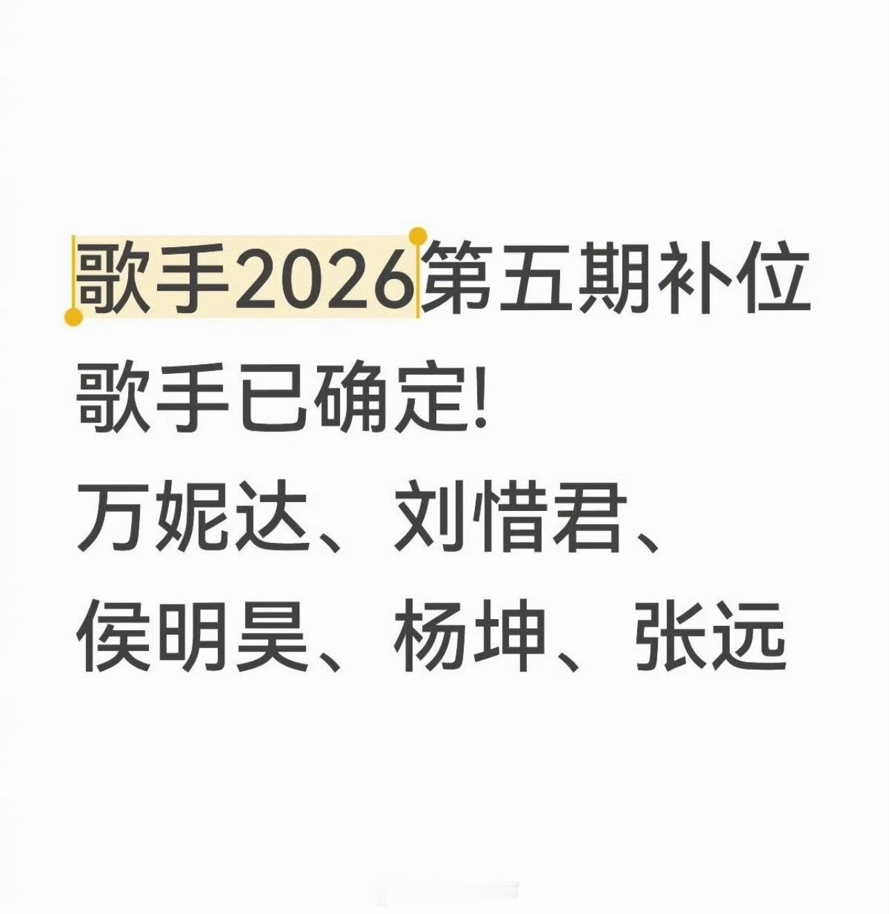 网传《歌手2026》第五期补位名单：万妮达、杨坤、侯明昊、刘惜君、张远，你最期待