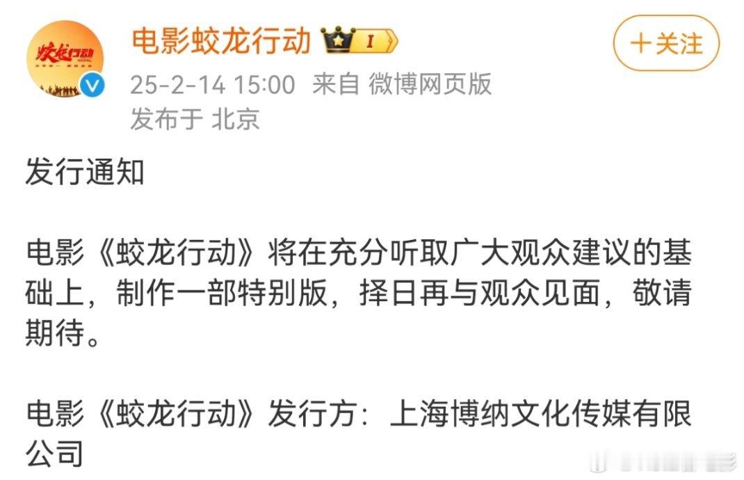 蛟龙行动特别版  电影蛟龙行动 电影《蛟龙行动》官博发文，将制作特别版所以我们可