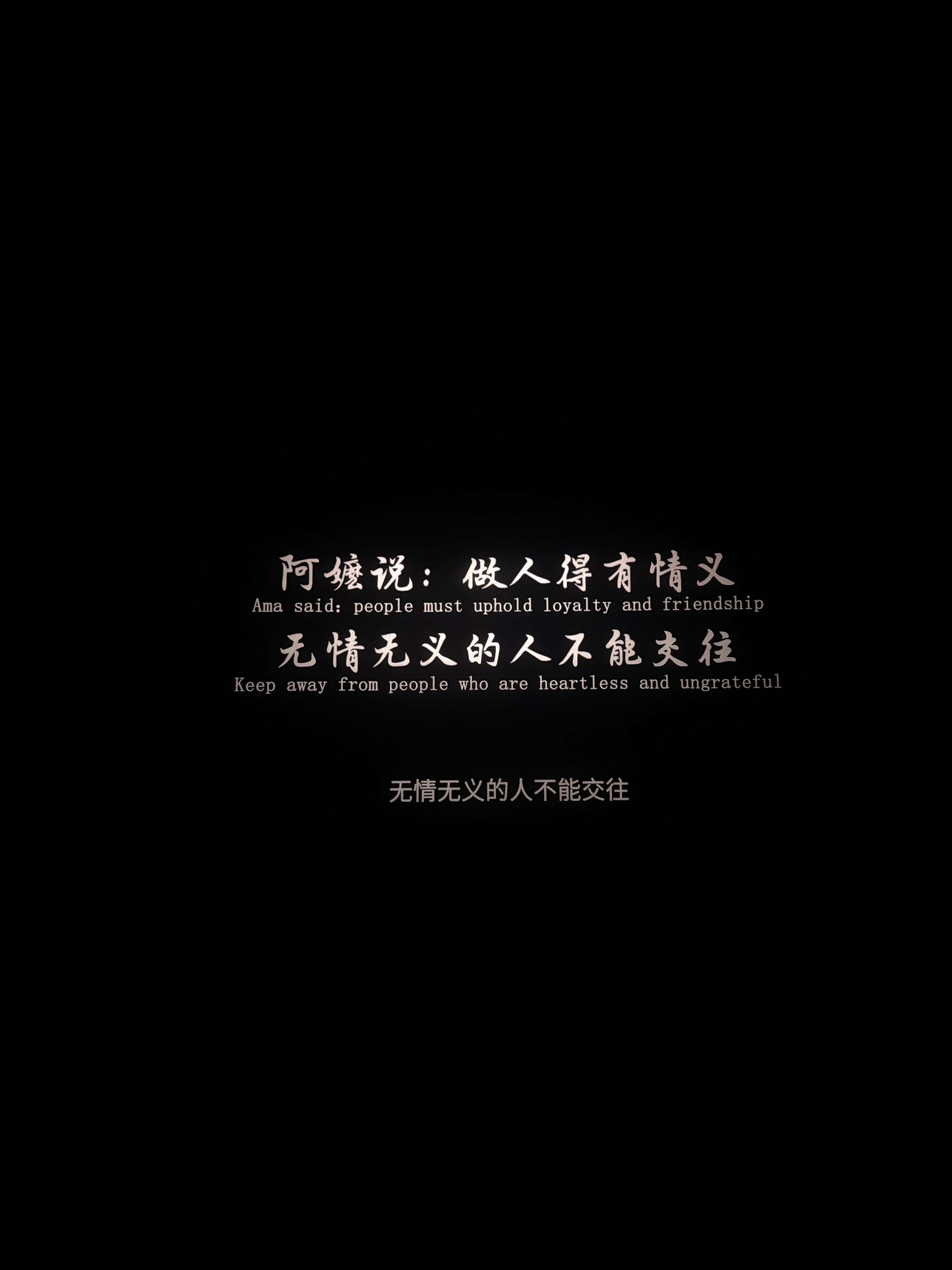 阿嬷说 做人得有情有义 无情无义的人不能来往 