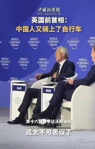 中国人又骑上了自行车！

6月24日，在第十六届夏季达沃斯论坛上，英国前首相托尼