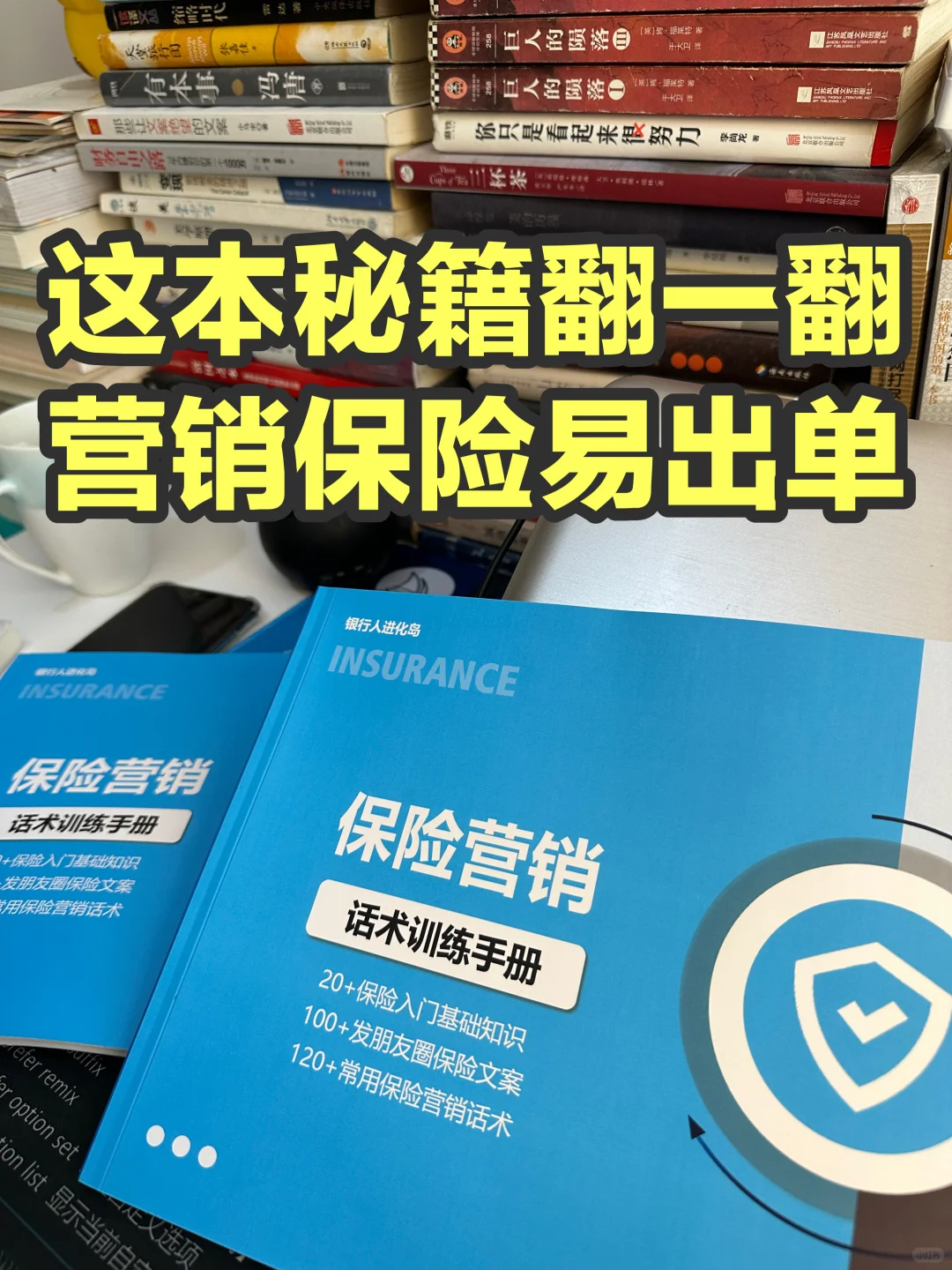 拯救银行人的保险难出单，有这本秘籍就够了