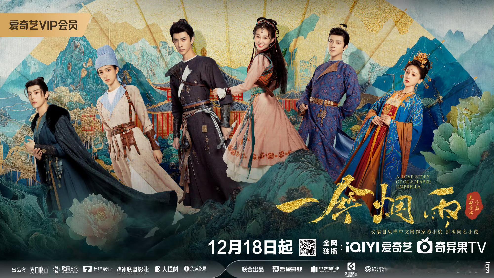 一伞烟雨定档 古装网剧《一伞烟雨》官宣定档12月18日起爱奇艺全网独播，主演！ 