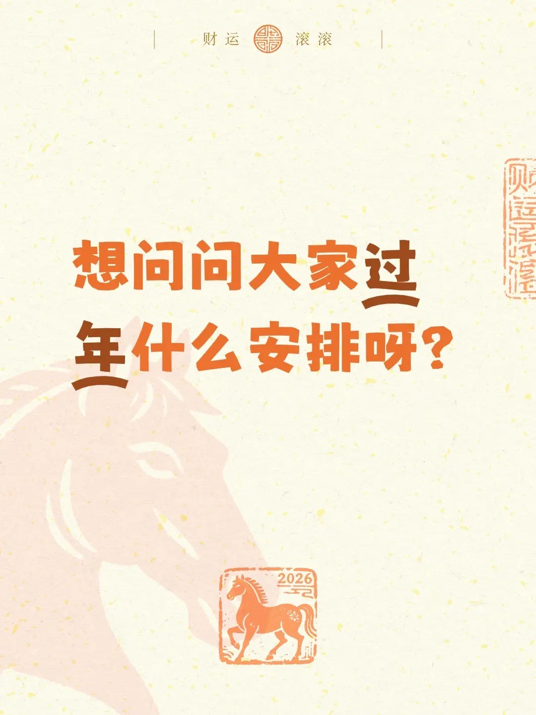 想问问大家过年什么安排呀？