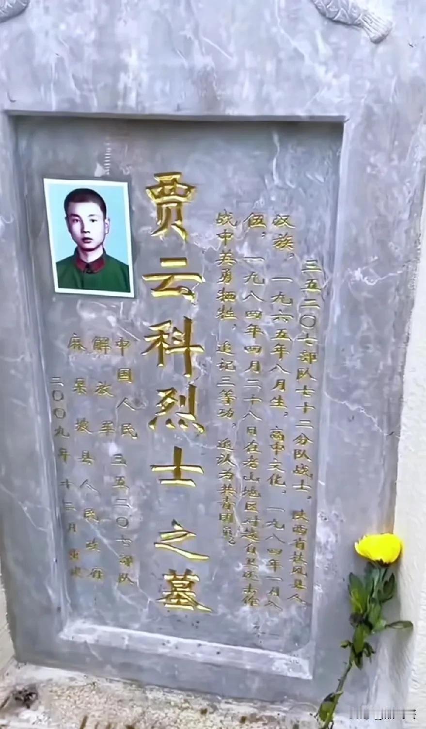 战斗英雄贾云科烈士，1984年4月，贾云科作为118团8连4班的一名火箭筒射手战