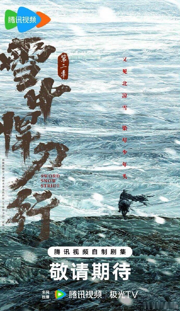 雪中悍刀行2概念海报帅帅的云帝带着他的酷酷的背影再次出现啦 ​​​
