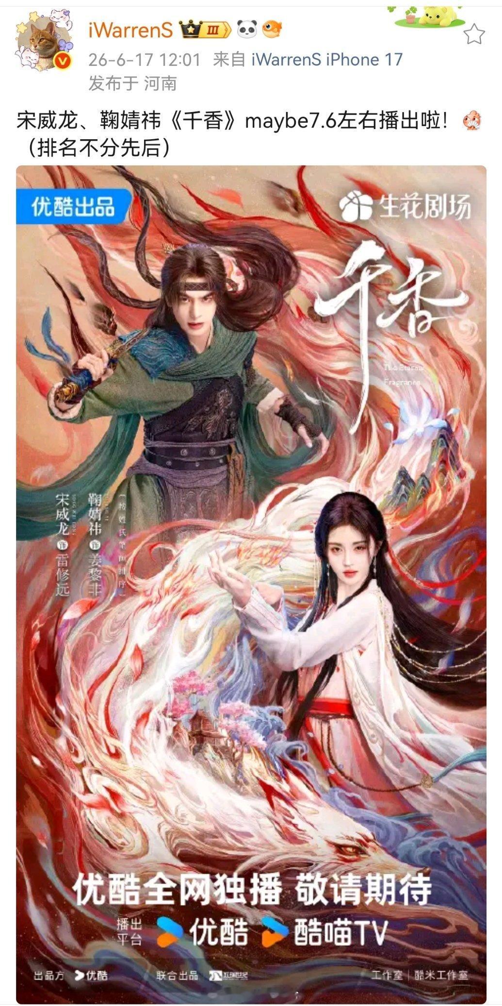 宋威龙、鞠婧祎《千香》maybe7.6左右播出（排名不分先后） 