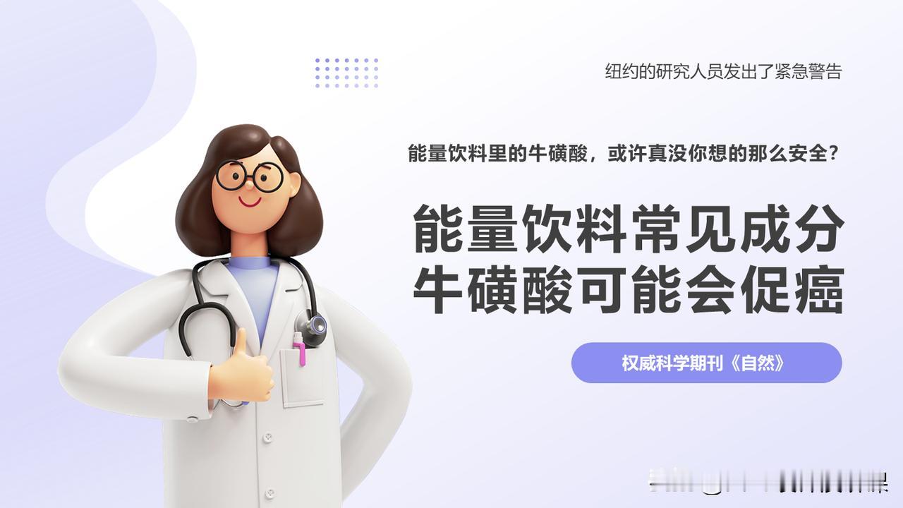 能量饮料成分牛磺酸疑为肿瘤“帮凶”？最新研究提示潜在风险！（AI整理PPT制图）