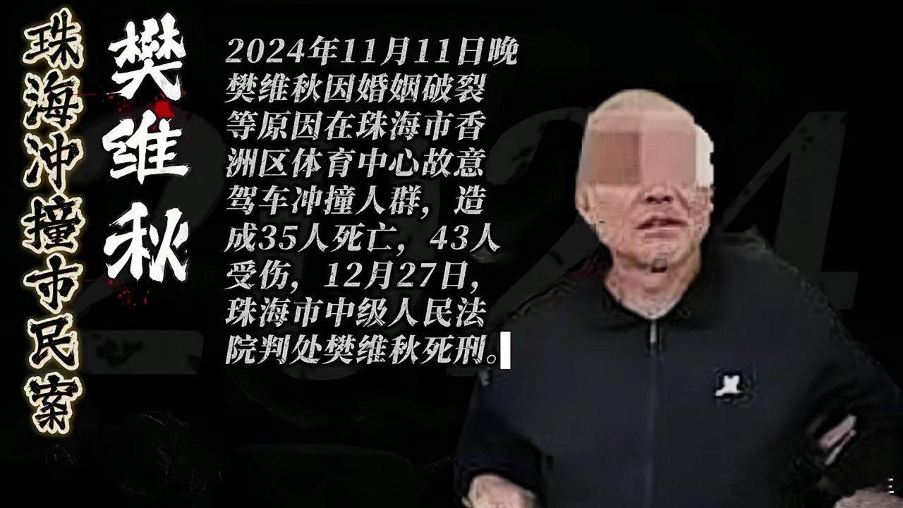 珠海驾车撞人案罪犯被执行死刑 当初这事可是上了新闻联播的[吃瓜]影响太恶劣了感情