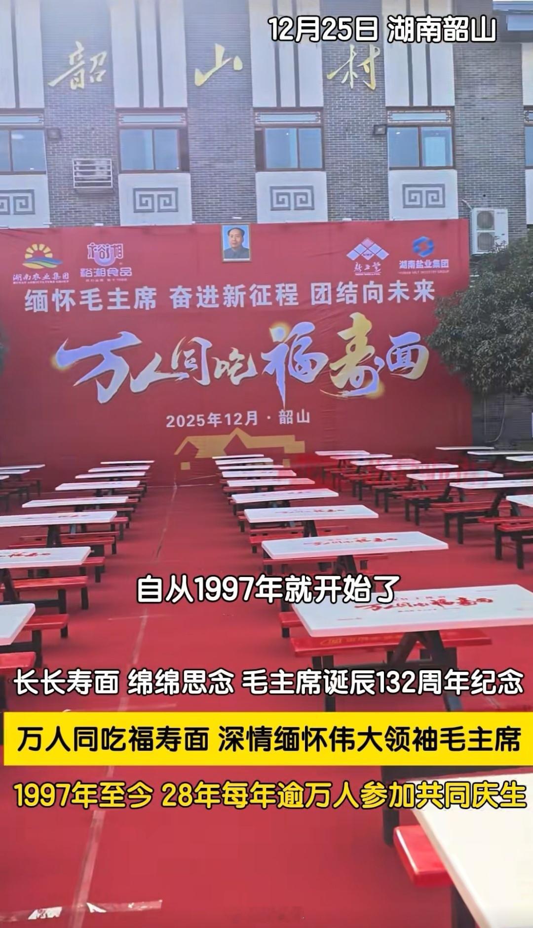 教员生日，万人同吃长寿面，从1997年就已经开始了。羡慕今天去韶山等候26日凌晨