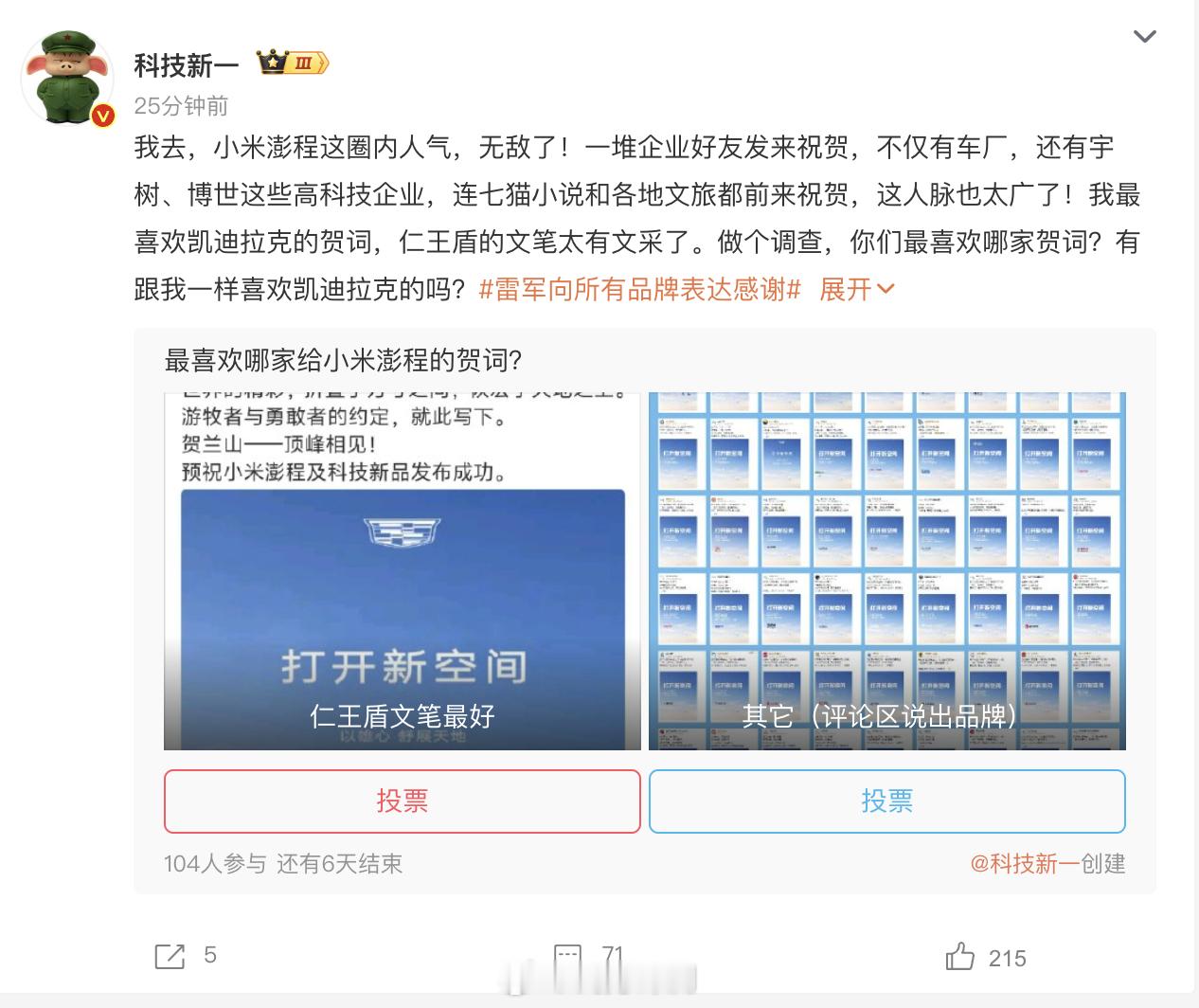 雷军向所有品牌表达感谢在我印象中，这应该是祝贺最多的一次吧？还记得小米刚开始做车