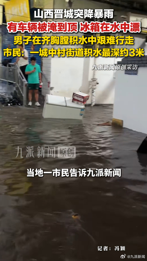 #晋城暴雨有冰箱在水中漂#【#晋城暴雨市民发声#：有车辆被淹，后续水很快被排完】