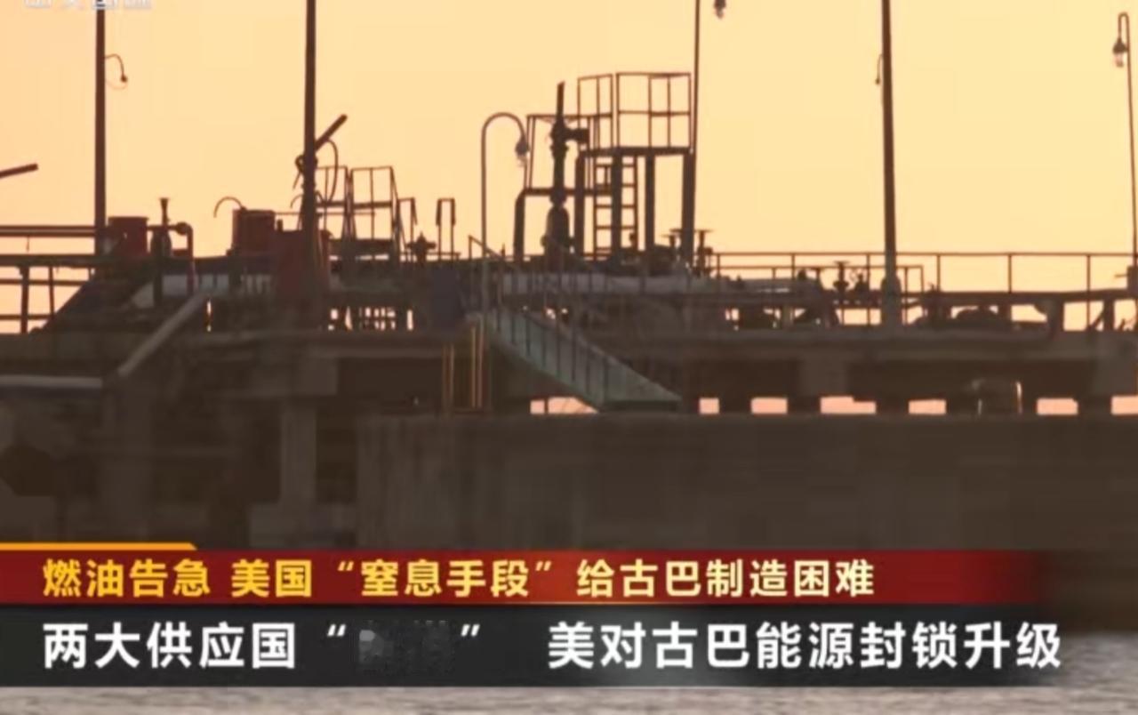 美国升级能源封锁，古巴燃油告急，墨西哥仗义援手

 
美国对古巴的能源封锁持续升