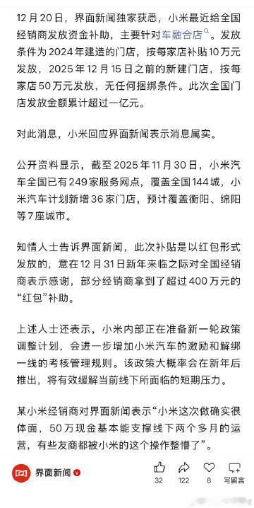 小米给经销商发放资金补助，主要针对车融合店，总计发了一个多亿