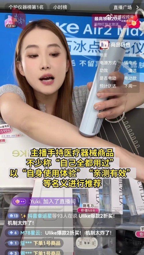 千万级粉丝达人直播违规推广脱毛仪为避开直播带货相关禁令，头部达人用尽话术套路，隐