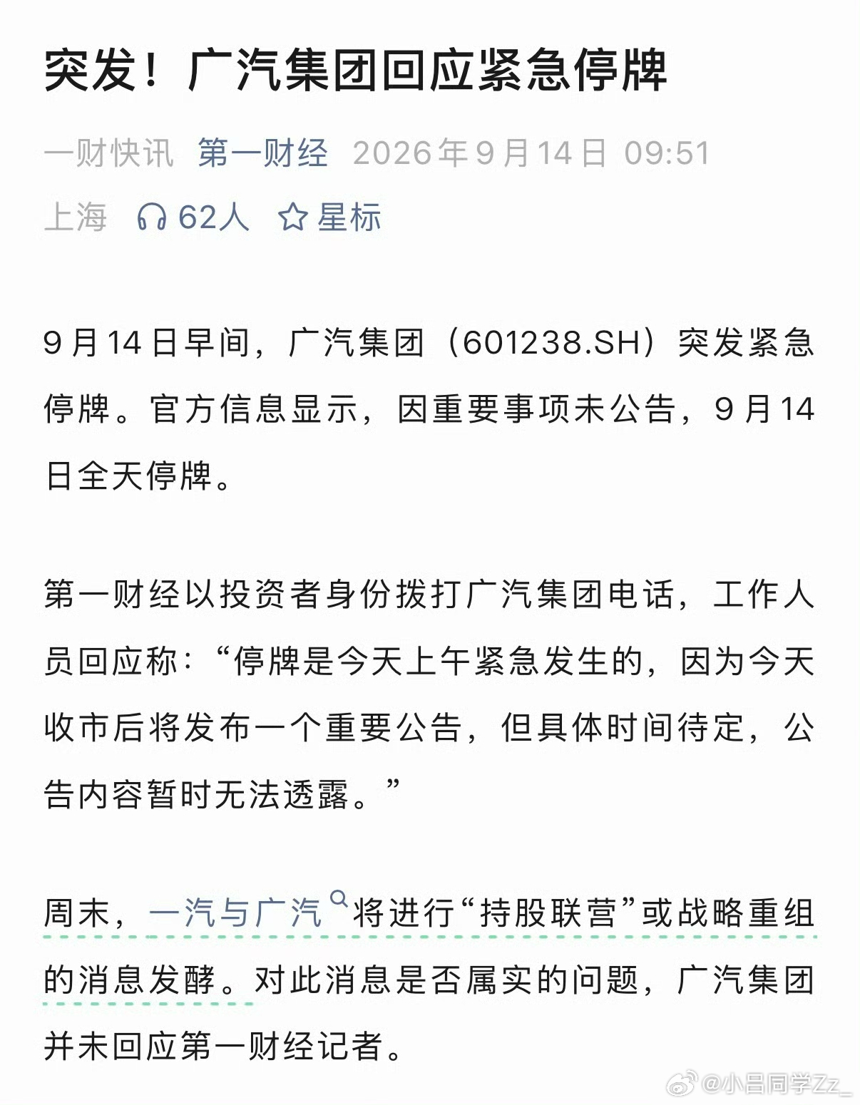 9月14日广汽紧急停牌，网上都在说一汽广汽准备深度合作，都在蹲后续消息。广汽集团