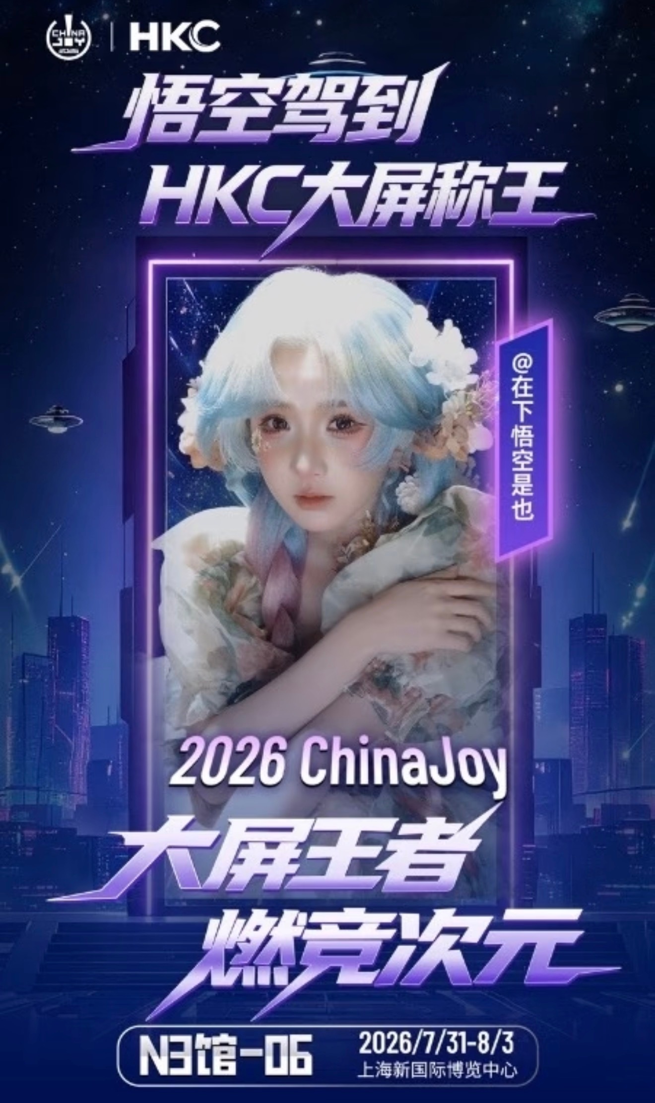 夏日cj逛展指南chinajoy 悟空确定出席cj！太棒了！HKC惠科你也是有实