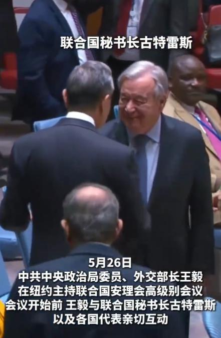 什么是大国担当！5月26日，联合国安理会秘书长古特雷斯专门走过来，笑着跟王毅外长