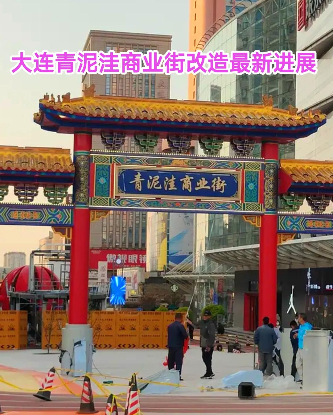 经过不懈的努力，大连青泥洼商业步行街改造工程终于进入尾声。现如今足球场已经建好，