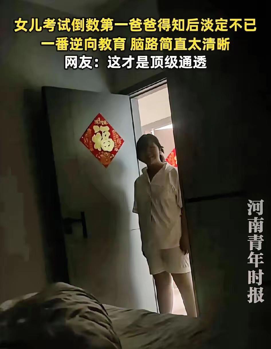 这位爸爸火了！
 
安徽，上初中的女儿考倒数第一，女儿做了很久思想斗争才敢怯生生